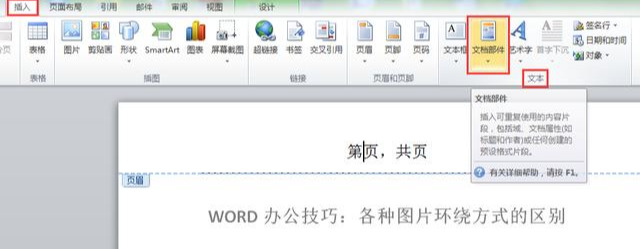 WORD办公技巧：如何为WORD文档设置