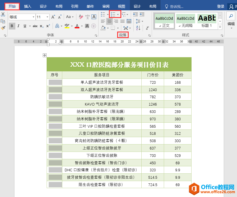 Word办公技巧：如何为文档中的表格添加居中对齐的自动序号？