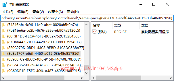 巧把任意程序添加到Win10控制面板（添加“系统配置”为例）