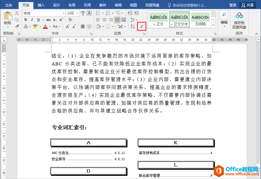 Word办公技巧：如何快速清除文档中的格式标记使页面更清爽？