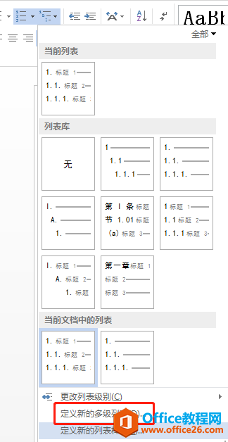 word 2013 标题如何设置多级列表