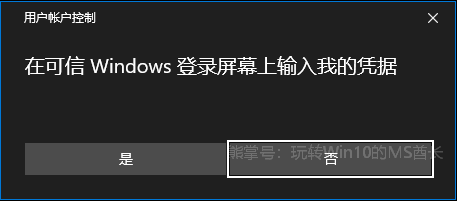 在可信安全桌面上输入密码，让UAC用户帐户控制更安全