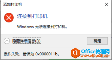 <b>Windows无法连接共享打印机，错误码：0x0000011b</b>