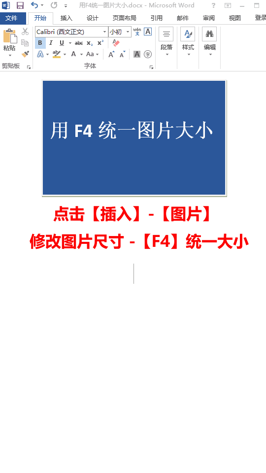 word文档快速统一图片大小/尺寸