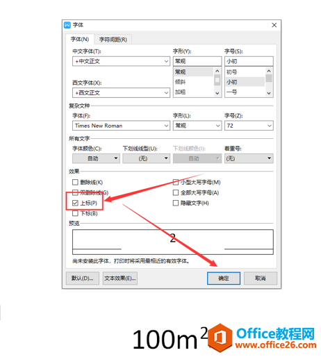 Word文字技巧—如何输入平方米符号