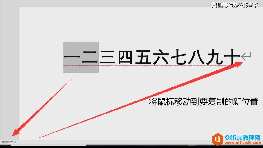 如何在word移动或复制文本3