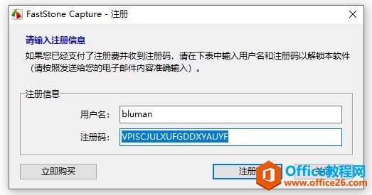 FastStone Capture注册码使用方法2