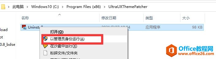 UltraUXThemePatcher安装卸载方法6