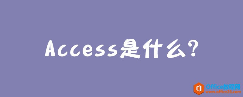 <b>Access是什么？</b>
