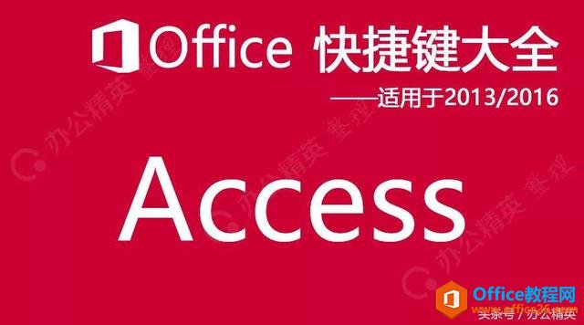 Access快捷键(适用于Access2013/2016/2019)