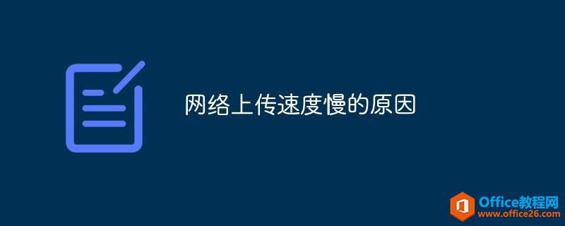 <b>网络上传速度慢的原因</b>