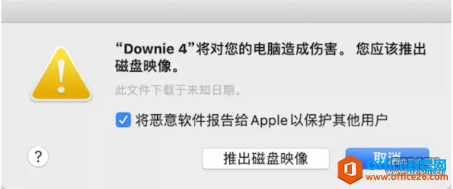 <b>“XXXX”将对您的电脑造成伤害。您应该推出磁盘映像, mac打不开磁盘映像dmg？</b>