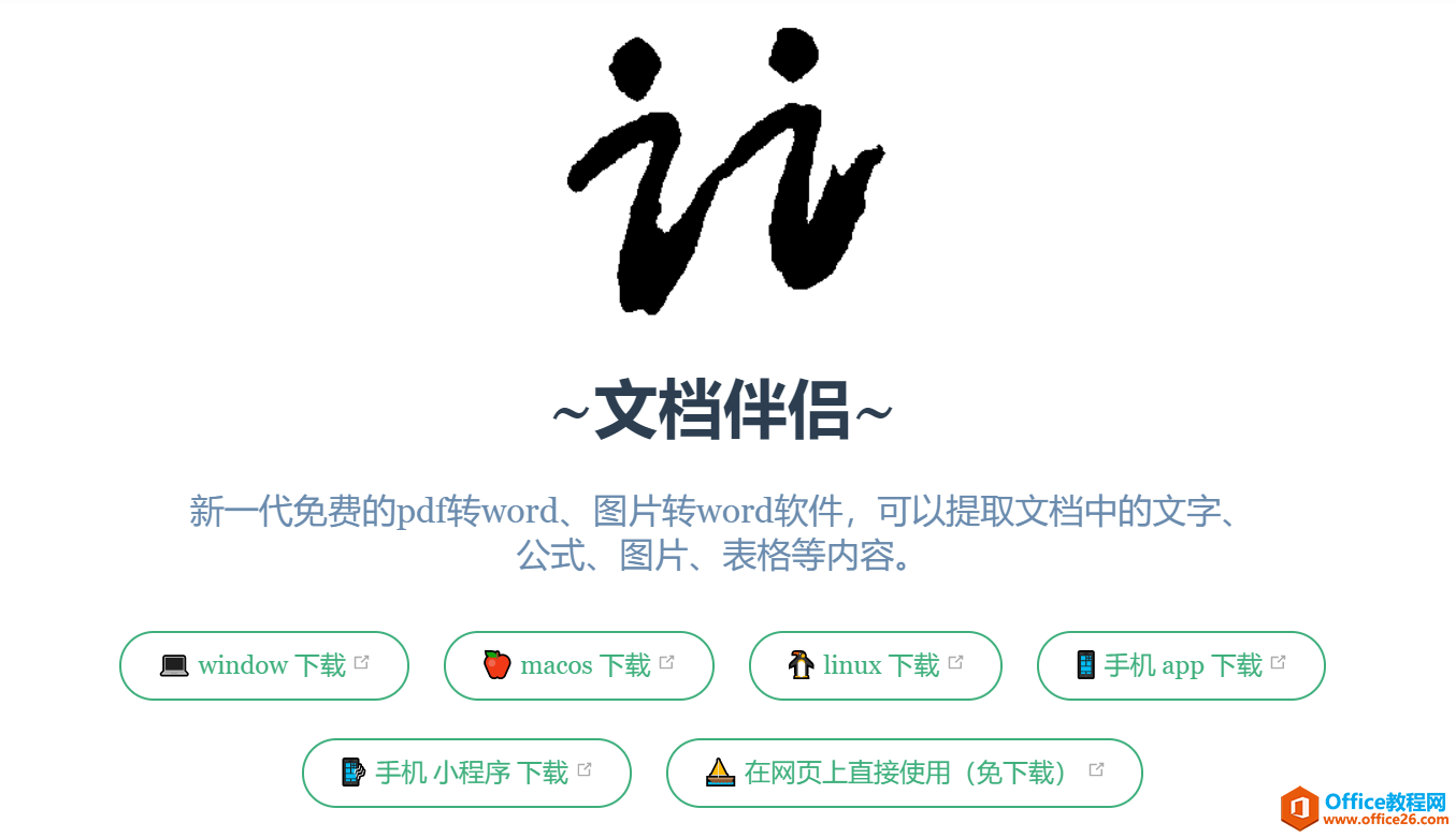 <b>免费PDF、图片转Word，提取公式、表格，还能离线使用</b>