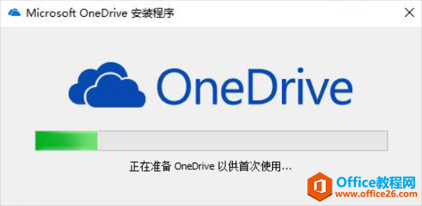 OneDrive客户端安装