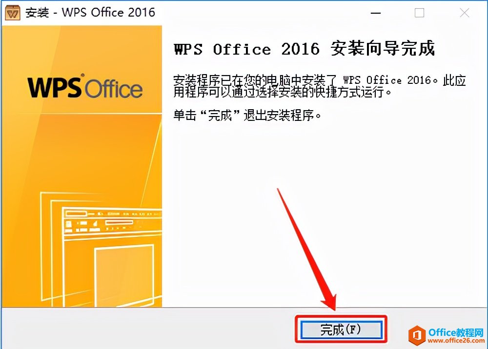WPS Office 2016软件下载安装教程