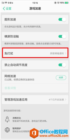 oppo手机如何开启游戏免打扰2