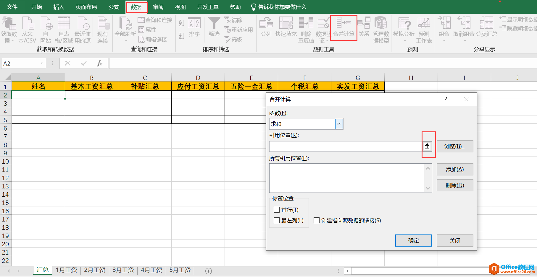 Excel之多文件合并计算