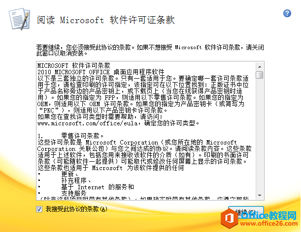 阅读软件许可条款