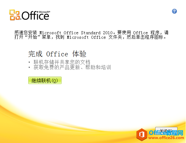 Office2010破解版安装完成