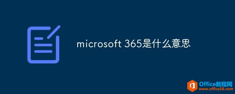 microsoft 365是什么意思