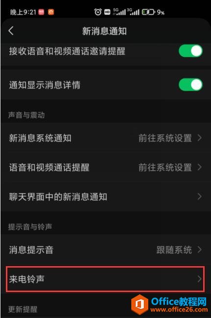 怎么设置微信语音通话来电铃声3