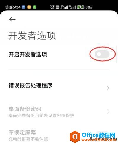 小米手机退出开发者选项的操作方法3