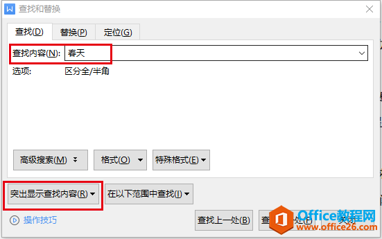 WPS文字如何查找指定内容？2