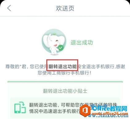 工商银行手机银行如何翻转退出登录1