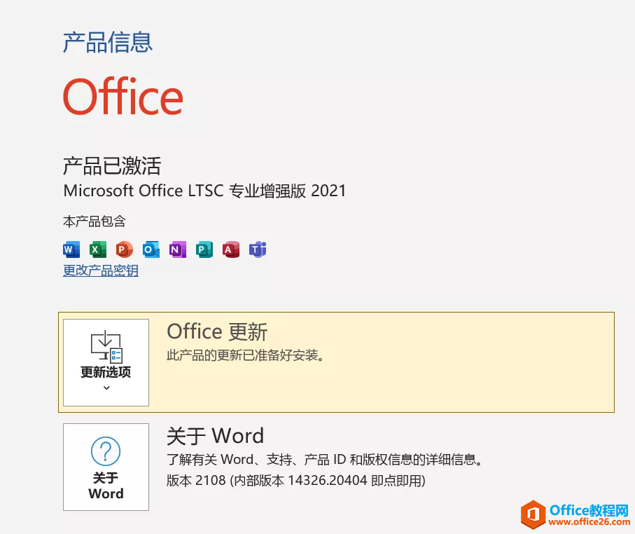 Office2021软件安装包下载地址及安装教程