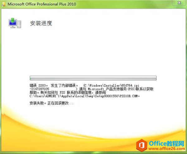 Office2010错误代码2203