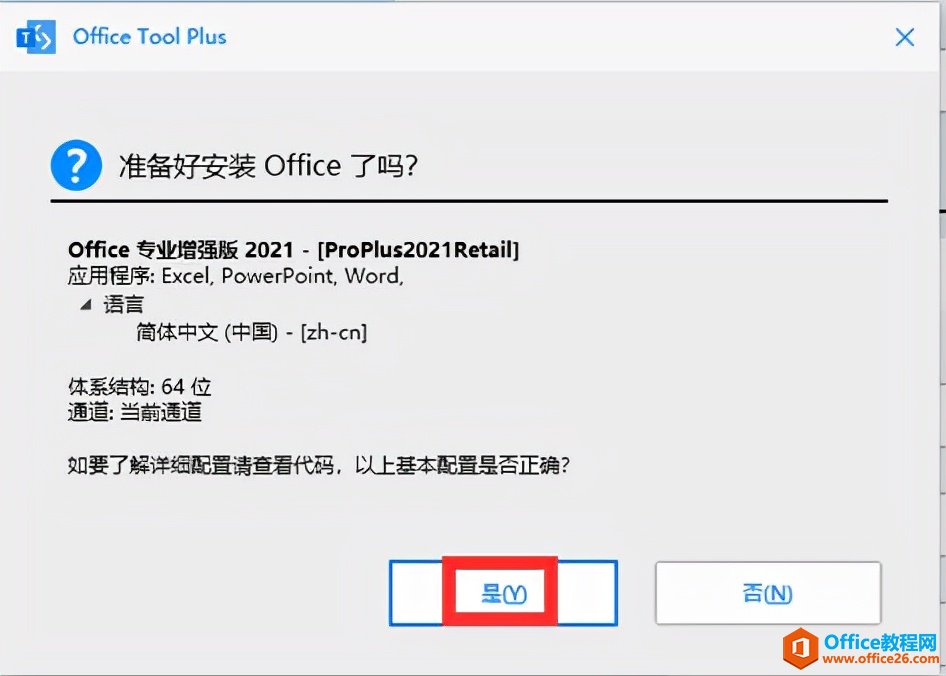 办公软件Office2021安装与激活