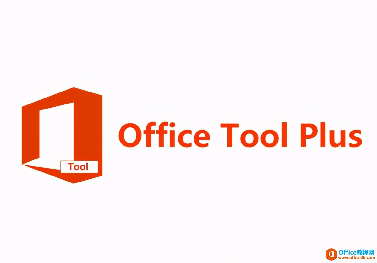 分享｜Office下载、安装、管理、辅助增强小工具