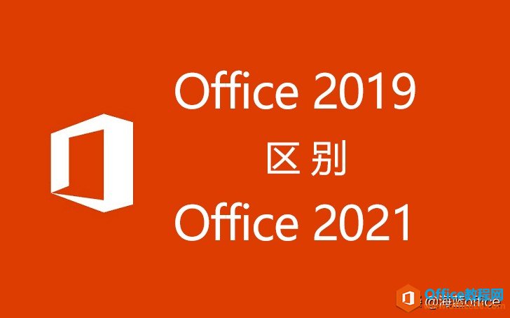 Office 2021和Office 2019区别是什么，值得升级吗？