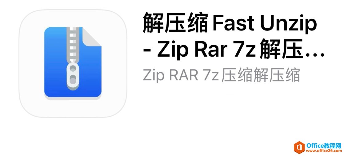 「iPad」如何解开压缩文件RAR/7z