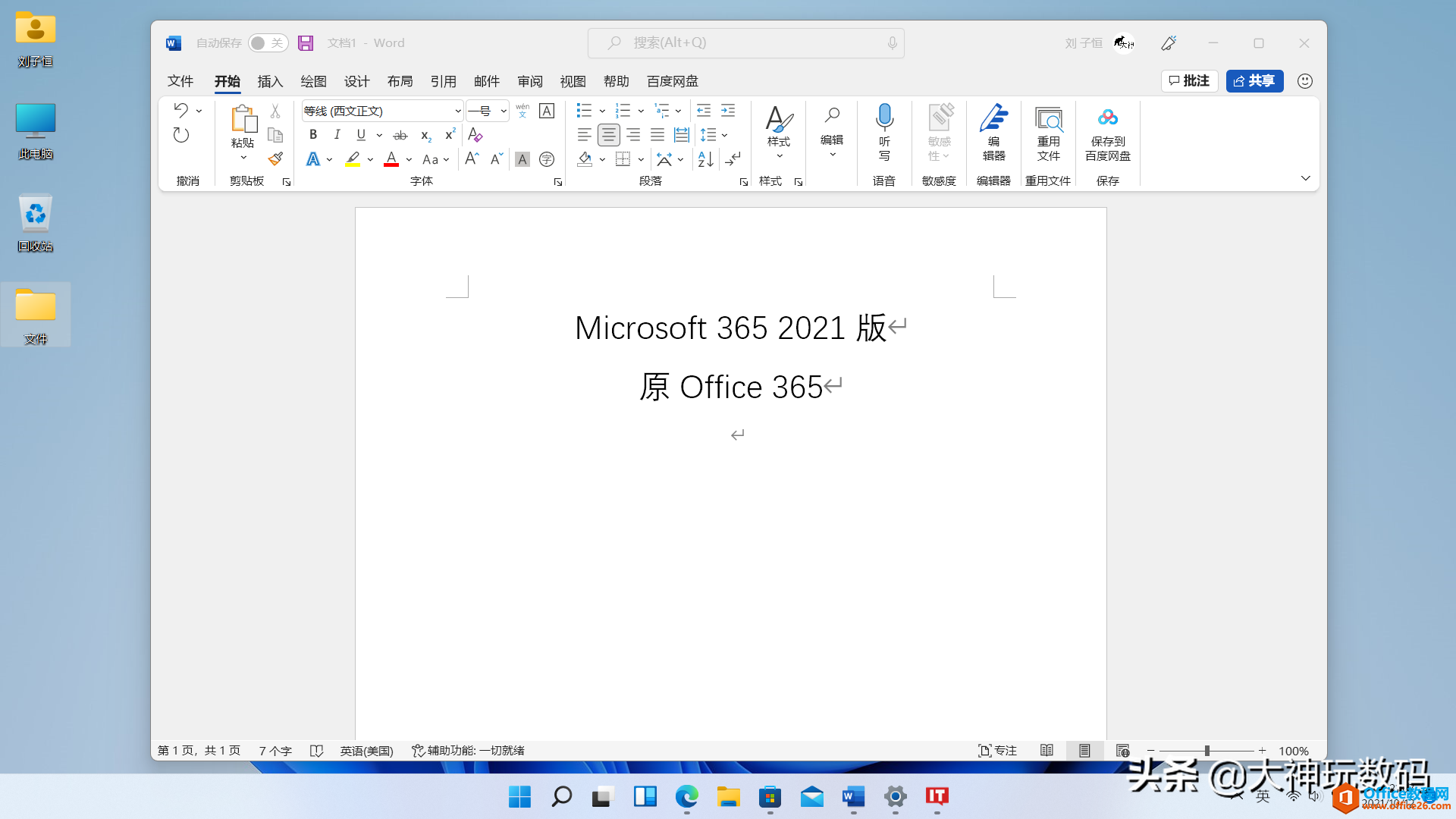 没了磁贴的Windows11和圆角的Office2021