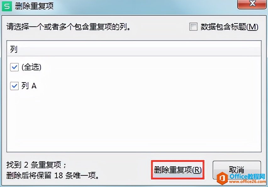 WPS办公技巧：快速查找、删除表格中的重复数据