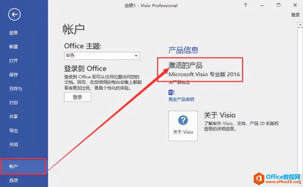 Visio2016专业版本下载安装教程