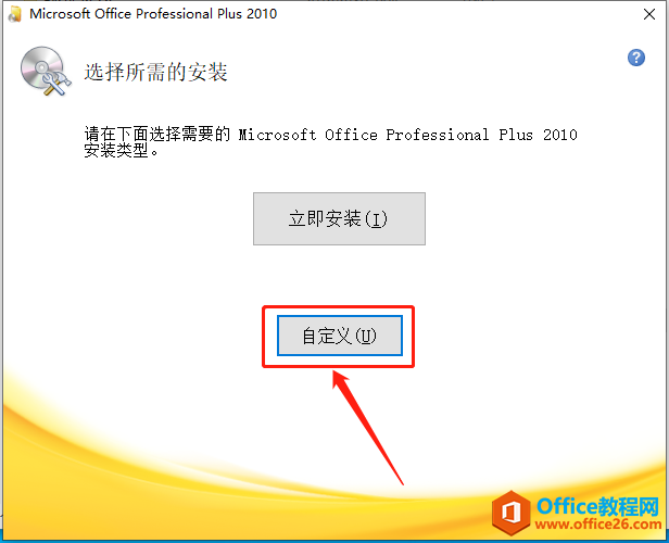 Microsoft Office 2010软件下载安装教程