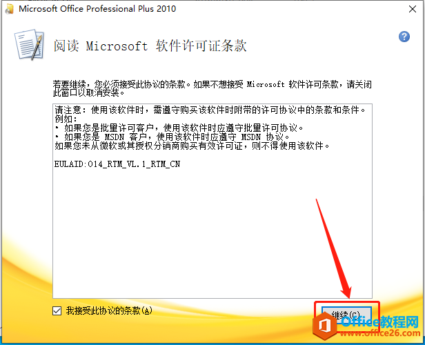 Microsoft Office 2010软件下载安装教程