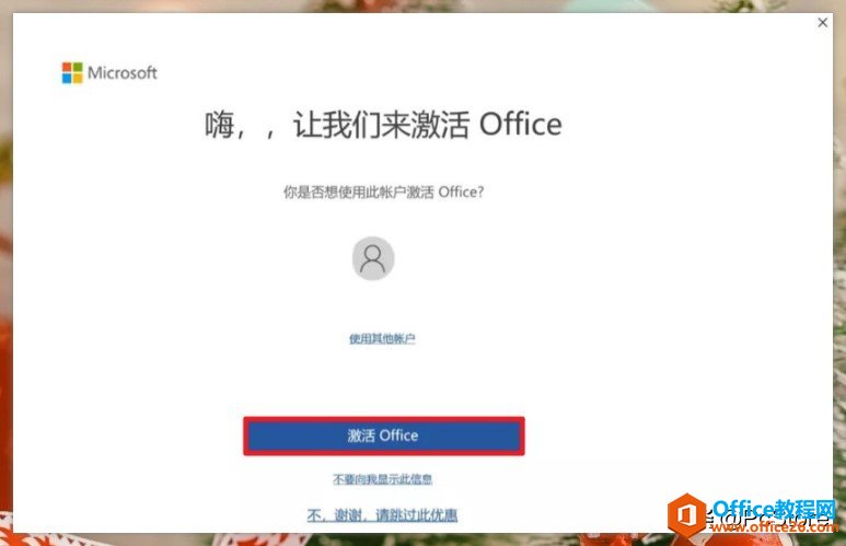 如何激活你的 Office？试试这个方法，3 分钟就搞定