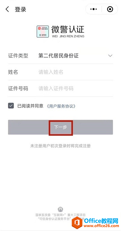 输入个人姓名和证件号码信息