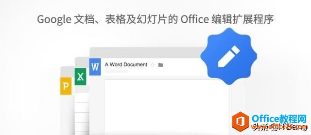 让 Chrome直接查看和编辑 Office 文档 离线也可用