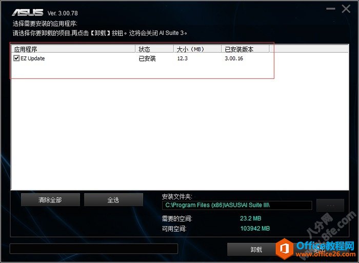 华硕EZ update开机自启卸载关闭方法4