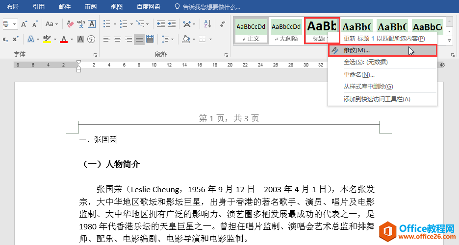 Word办公技巧：运用快捷键设置各级标题样式节省鼠标移动时间