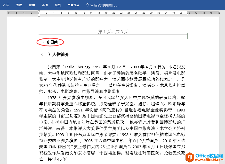 Word办公技巧：运用快捷键设置各级标题样式节省鼠标移动时间