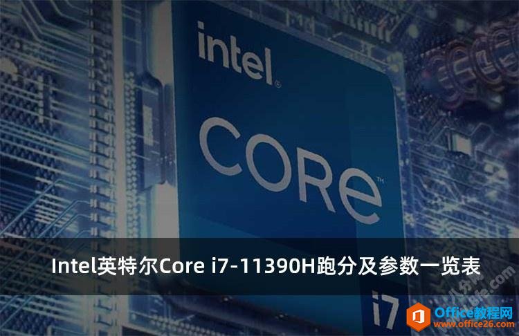 Intel英特尔Core i7-11390H跑分及参数一览表