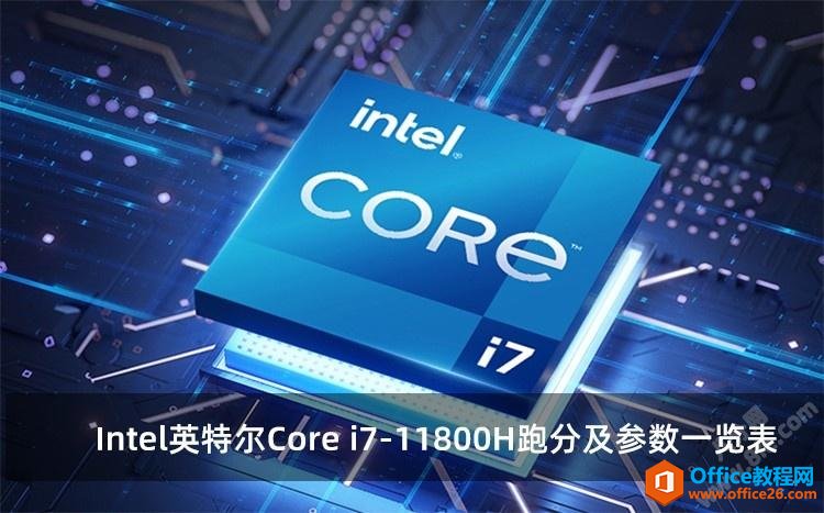 Intel英特尔Core i7-11800H跑分及参数一览表