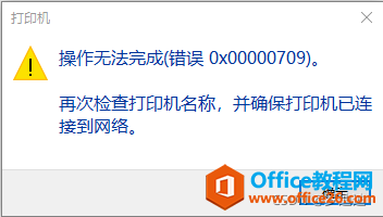 <b>电脑连接共享打印机，提示“操作无法完成(错误 0x00000709)”</b>