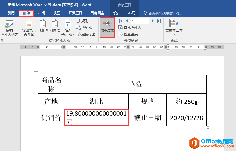 Word办公技巧：如何运用邮件合并功能高效批量制作标签？