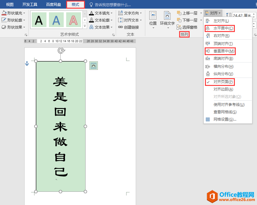 Word办公技巧：如何设置封面文字在页面中竖排居中？